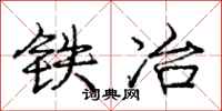庞中华铁冶行书怎么写