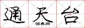 庞中华通天台行书怎么写