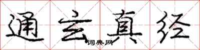庞中华通玄真经行书怎么写
