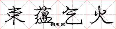 庞中华束蕴乞火行书怎么写