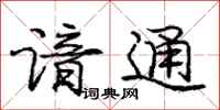 庞中华谙通行书怎么写