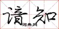 庞中华谙知行书怎么写