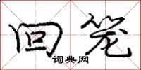 庞中华回笼行书怎么写