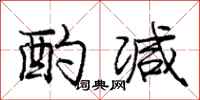 庞中华酌减行书怎么写