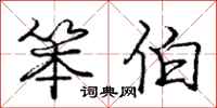 庞中华笨伯行书怎么写