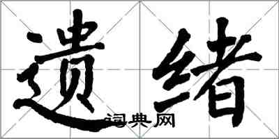 翁闿运遗绪楷书怎么写