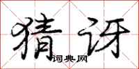 庞中华猜讶行书怎么写