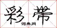 庞中华彩带行书怎么写