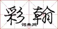 庞中华彩翰行书怎么写