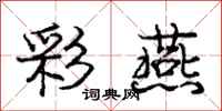 庞中华彩燕行书怎么写