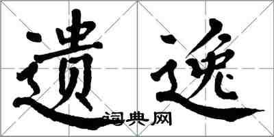 翁闿运遗逸楷书怎么写