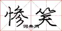 庞中华惨笑行书怎么写