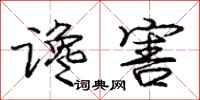 庞中华谗害行书怎么写