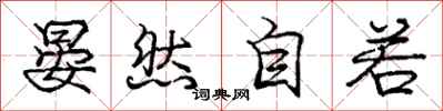 庞中华晏然自若行书怎么写