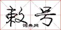 庞中华敕号行书怎么写