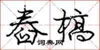庞中华舂槁行书怎么写