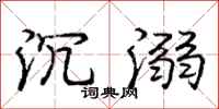 庞中华沉溺行书怎么写