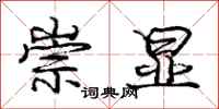 庞中华崇显行书怎么写
