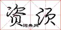 庞中华资须行书怎么写