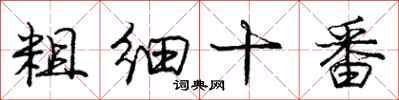 庞中华粗细十番行书怎么写