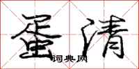庞中华蛋清行书怎么写