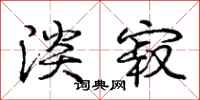 庞中华淡寂行书怎么写
