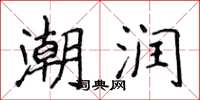 侯登峰潮润楷书怎么写