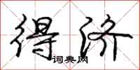庞中华得济行书怎么写
