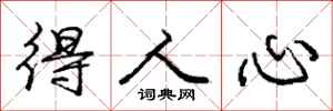 庞中华得人心行书怎么写