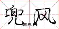 庞中华兜风行书怎么写