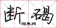 庞中华断碣行书怎么写