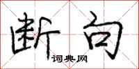 庞中华断句行书怎么写