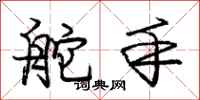 庞中华舵手行书怎么写