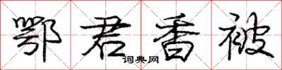庞中华鄂君香被行书怎么写