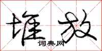 庞中华堆放行书怎么写