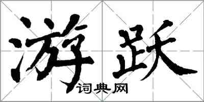 翁闿运游跃楷书怎么写