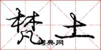 庞中华梵土行书怎么写