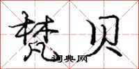 庞中华梵贝行书怎么写