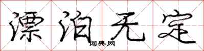 庞中华漂泊无定行书怎么写