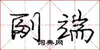 庞中华副端行书怎么写
