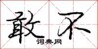 庞中华敢不行书怎么写