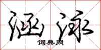 庞中华涵泳行书怎么写