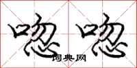 庞中华唿唿行书怎么写