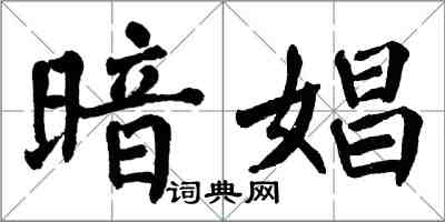 翁闿运暗娼楷书怎么写