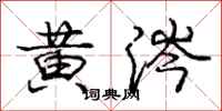 庞中华黄涔行书怎么写