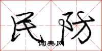 庞中华民防行书怎么写