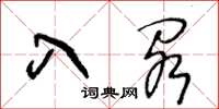 王冬龄入阁草书怎么写