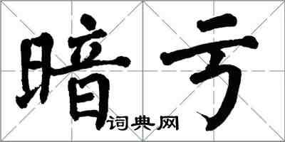 翁闿运暗亏楷书怎么写