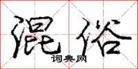庞中华混俗行书怎么写