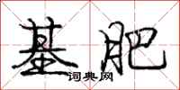 庞中华基肥行书怎么写